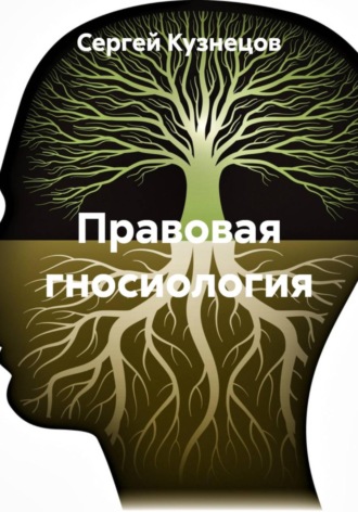 Сергей Александрович Кузнецов. Правовая гносиология