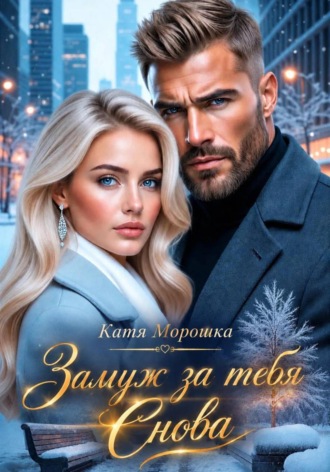 Катя Морошка. Замуж за тебя. Снова
