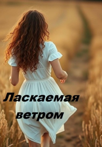 Е. Голдева. Ласкаемая ветром
