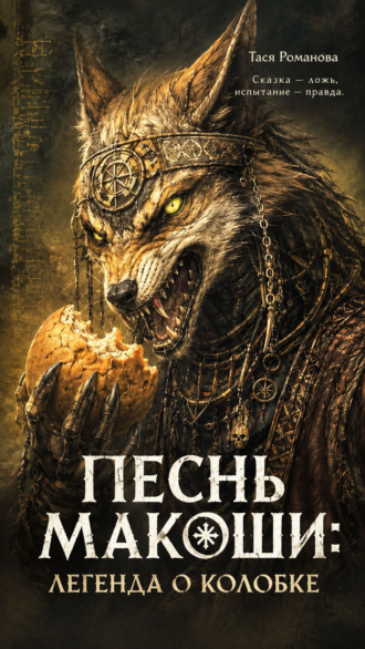 Тася Романова. Песнь Макоши: легенда о Колобке