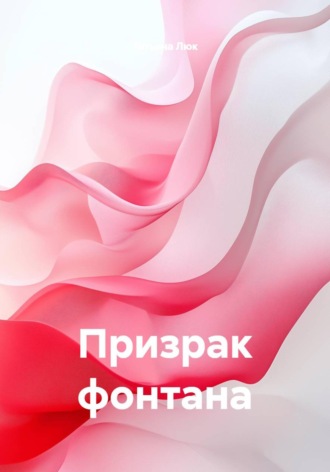 Татьяна Люк. Призрак фонтана