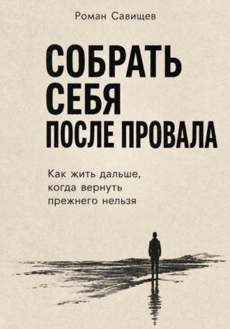 Роман Савищев. Собрать себя После Провала