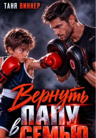 Таня Виннер. Вернуть папу в семью