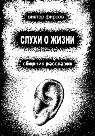 Виктор Фирсов. Слухи о жизни