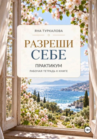 . Разреши себе. Практикум