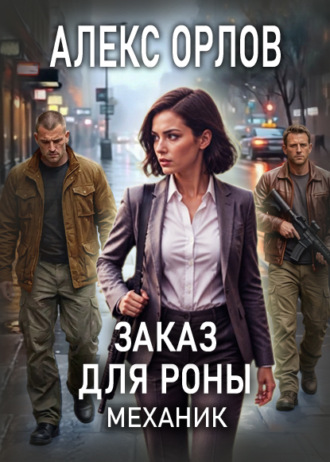 Алекс Орлов. Заказ для Роны. Механик