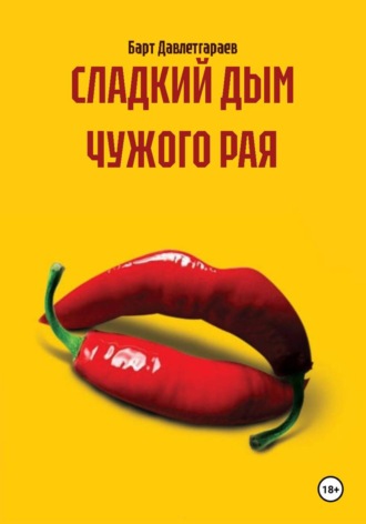 Барт Давлетгараев. СЛАДКИЙ ДЫМ ЧУЖОГО РАЯ
