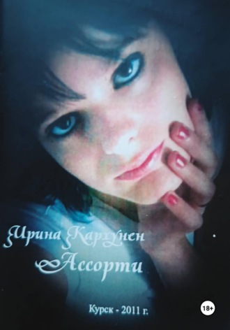 Ирина Коган (Кархунен). Ассорти