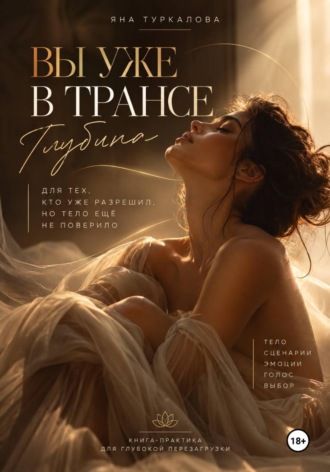 Яна Туркалова. Вы уже в трансе. Глубина