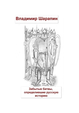 Владимир Шарапин. Забытые битвы, определившие русскую историю