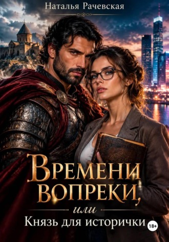 Наталья Рачевская. Времени вопреки, или Князь для исторички