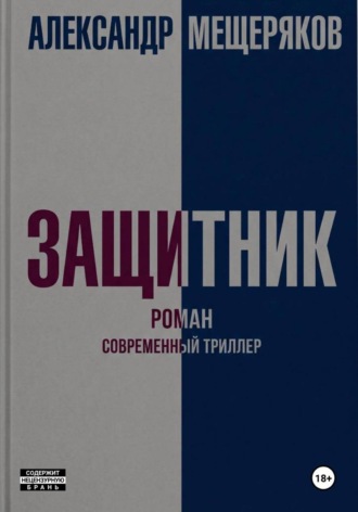 Александр Мещеряков. Защитник