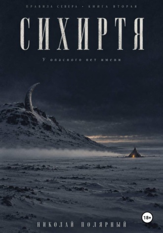 Николай Полярный. Сихиртя