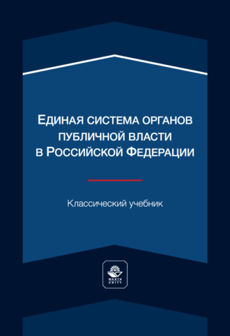 Коллектив авторов. Единая система органов публичной власти в Российской Федерации. Учебник для студентов вузов, обучающихся по направлению «Юриспруденция»