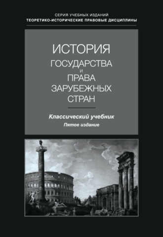 . История государства и права зарубежных стран. Учебник для студентов вузов, обучающихся по направлению подготовки «Юриспруденция»