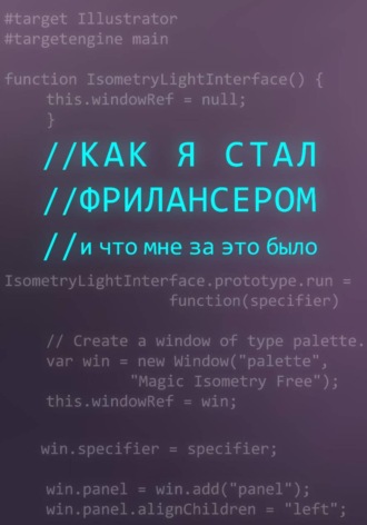 Роман Волков. Как я стал фрилансером и что мне за это было
