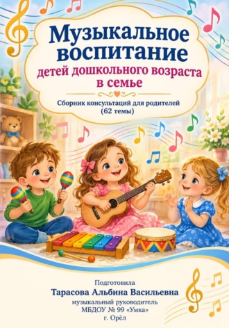 Альбина Тарасова. Музыкальное воспитание детей дошкольного возраста в семье- 62 консультации