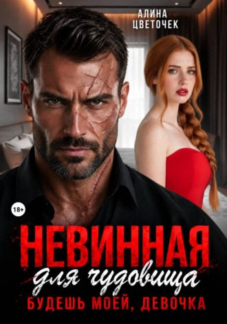 Алина Цветочек. Невинная для чудовища. Будешь моей, девочка