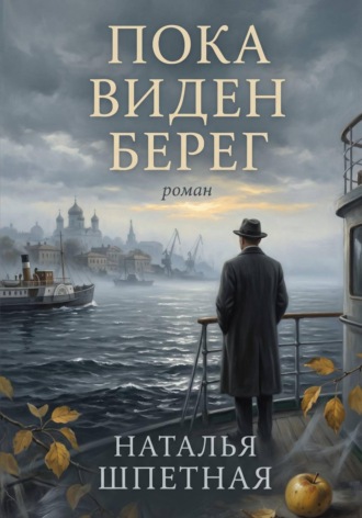 Наталья Константиновна Шпетная. Пока виден берег