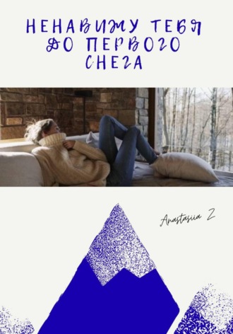 Anastasiia Z. Ненавижу тебя до первого снега
