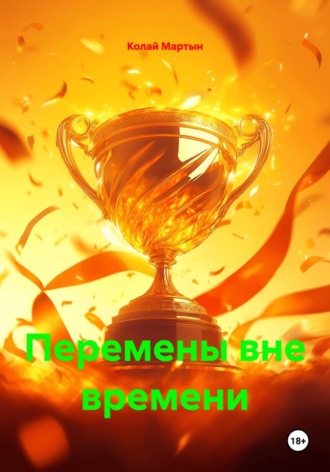 Колай Мартын. Перемены вне времени