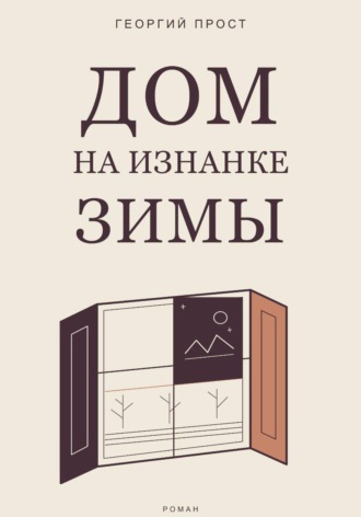 Георгий Прост. Дом на изнанке зимы