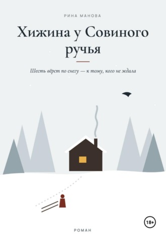 Рина Манова. Хижина у Совиного ручья