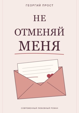 Георгий Прост. Не отменяй меня