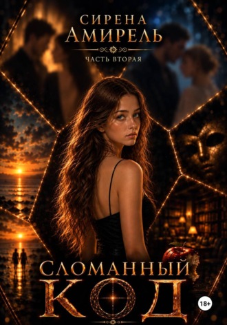 Сирена Амирель. Сломанный код. Часть вторая