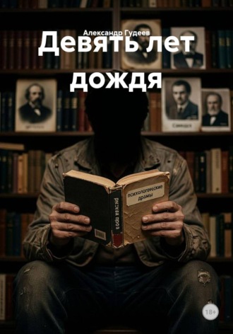 Александр Гудеев. Девять лет дождя