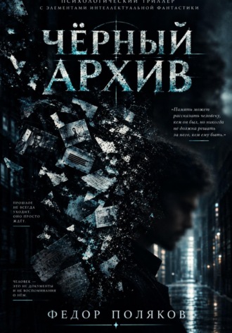 Федор Поляков. Чёрный Архив