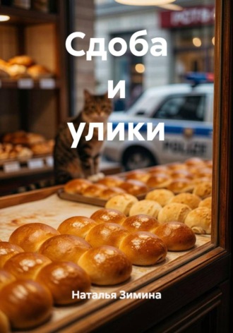 Наталья Зимина. Сдоба и улики