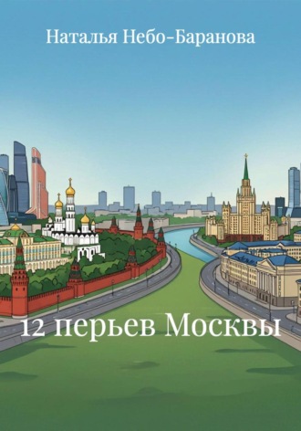 Наталья Небо-Баранова. 12 перьев Москвы