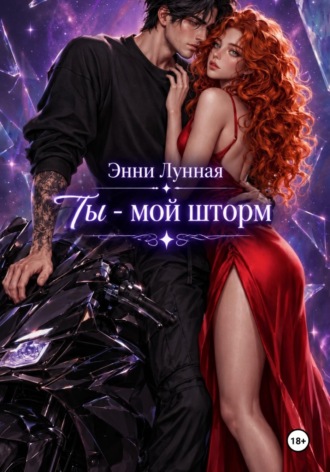 Энни Лунная. Ты - мой шторм