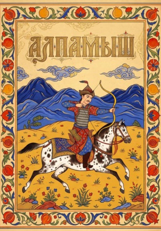 Саид Туляганов. Алпамыш