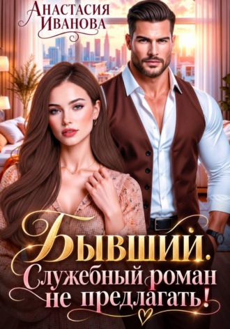 Анастасия Иванова. Бывший. Служебный роман не предлагать!