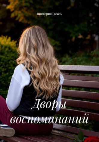 Виктория Гоголь. Дворы воспоминаний