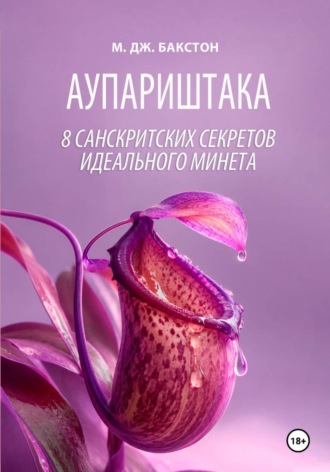 М. Дж. Бакстон. Аупариштака. Восемь санскритских секретов идеального минета