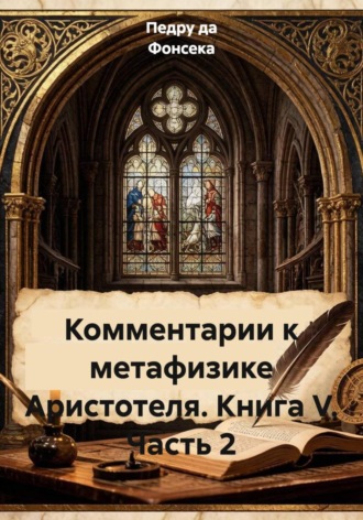 Педру да Фонсека. Комментарии к метафизике Аристотеля. Книга V. Часть 2