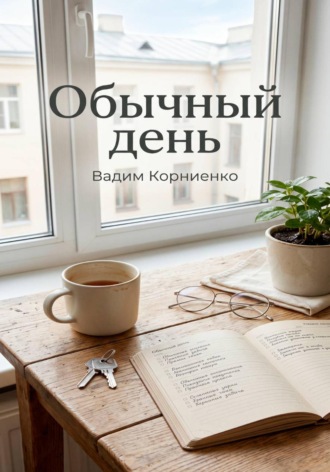 Вадим Корниенко. Обычный день