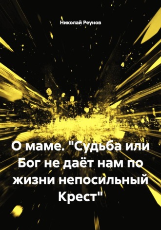 Николай Реунов. О маме. 