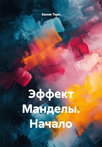Конни Торн. Эффект Манделы. Начало