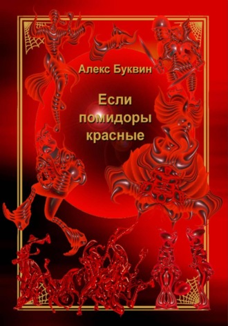 Алекс Буквин. Если помидоры красные