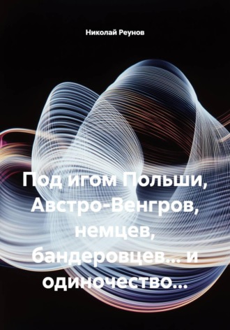 Николай Реунов. Судьба, или Бог не даёт нам по жизни непосильный Крест...