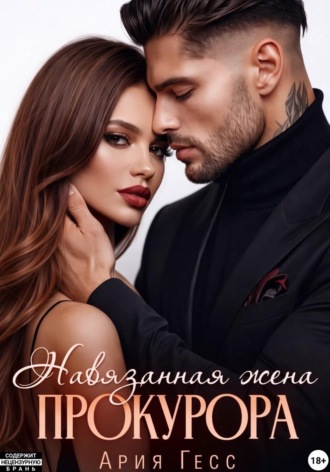 Ария Гесс. Навязанная жена прокурора