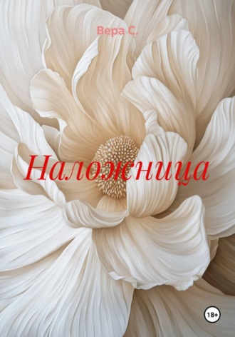 Вера С.. Наложница