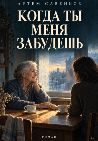 Артем Савенков. Когда ты меня забудешь