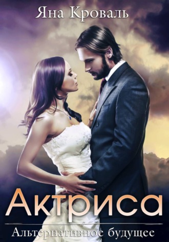 Яна Кроваль. Актриса