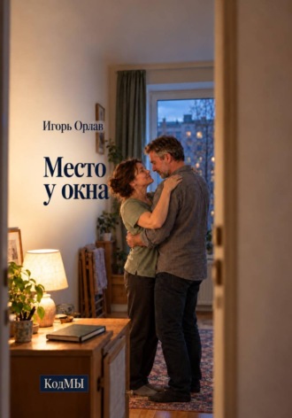 Игорь Орлав. Место у окна