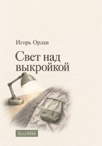 Игорь Орлав. Свет над выкройкой
